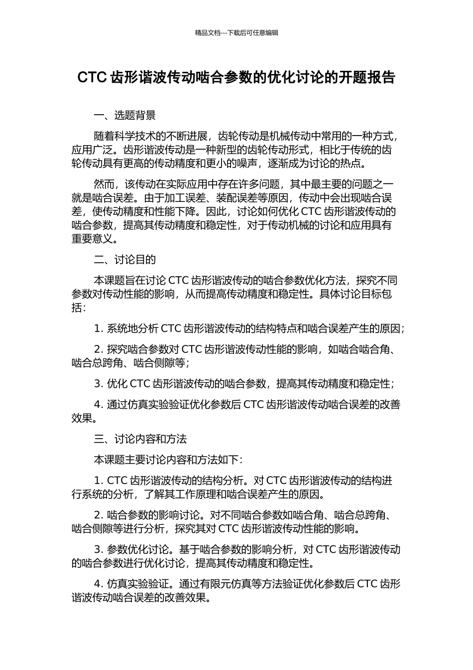 CTC齿形谐波传动啮合参数的优化研究的开题报告_第1页