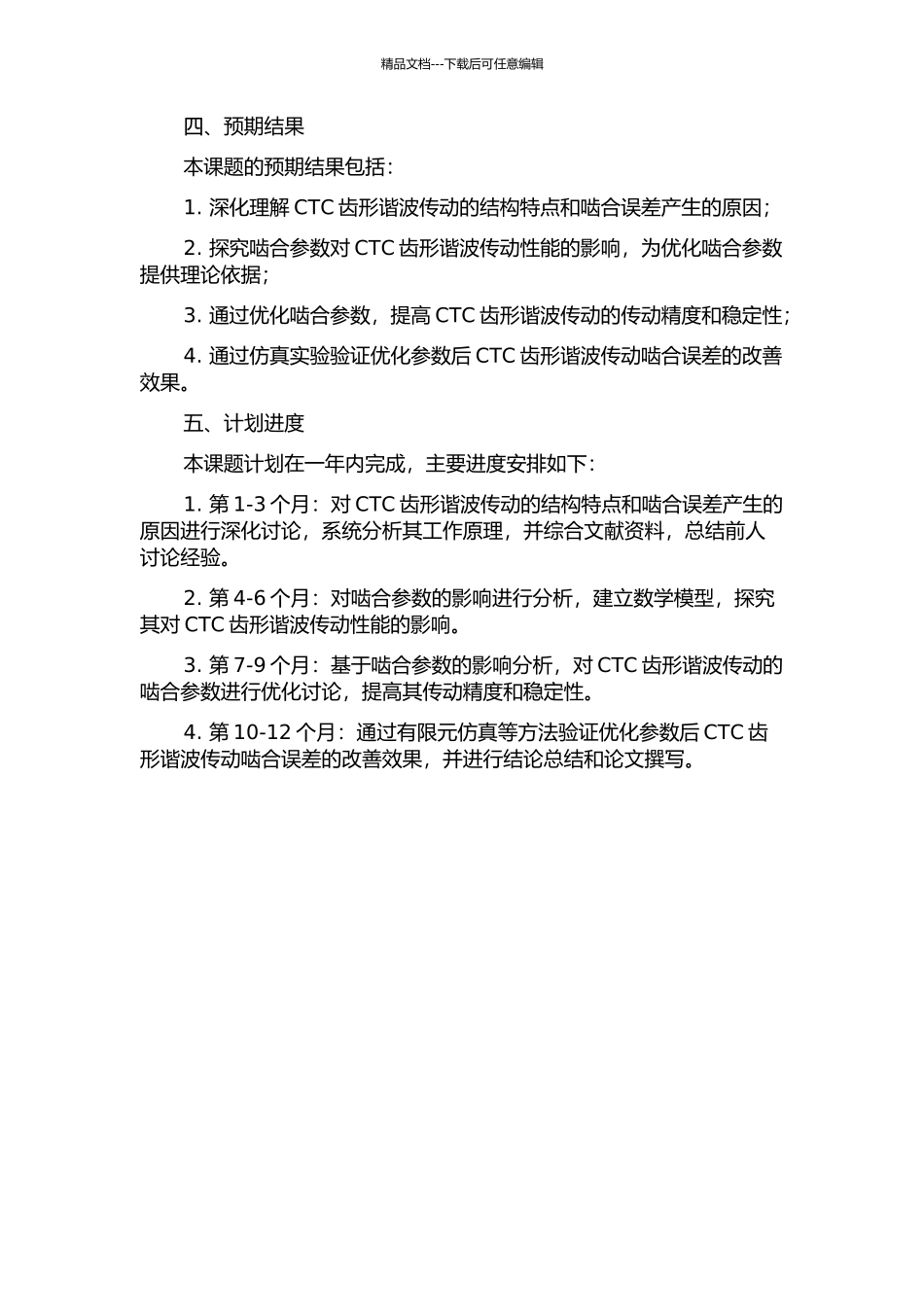 CTC齿形谐波传动啮合参数的优化研究的开题报告_第2页