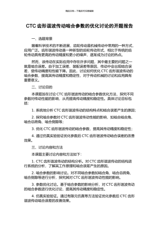 CTC齿形谐波传动啮合参数的优化研究的开题报告