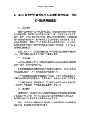 CTCS-3级列控仿真系统中车站微机联锁仿真子系统的研究的开题报告