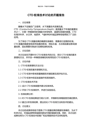 CTD校准技术研究的开题报告