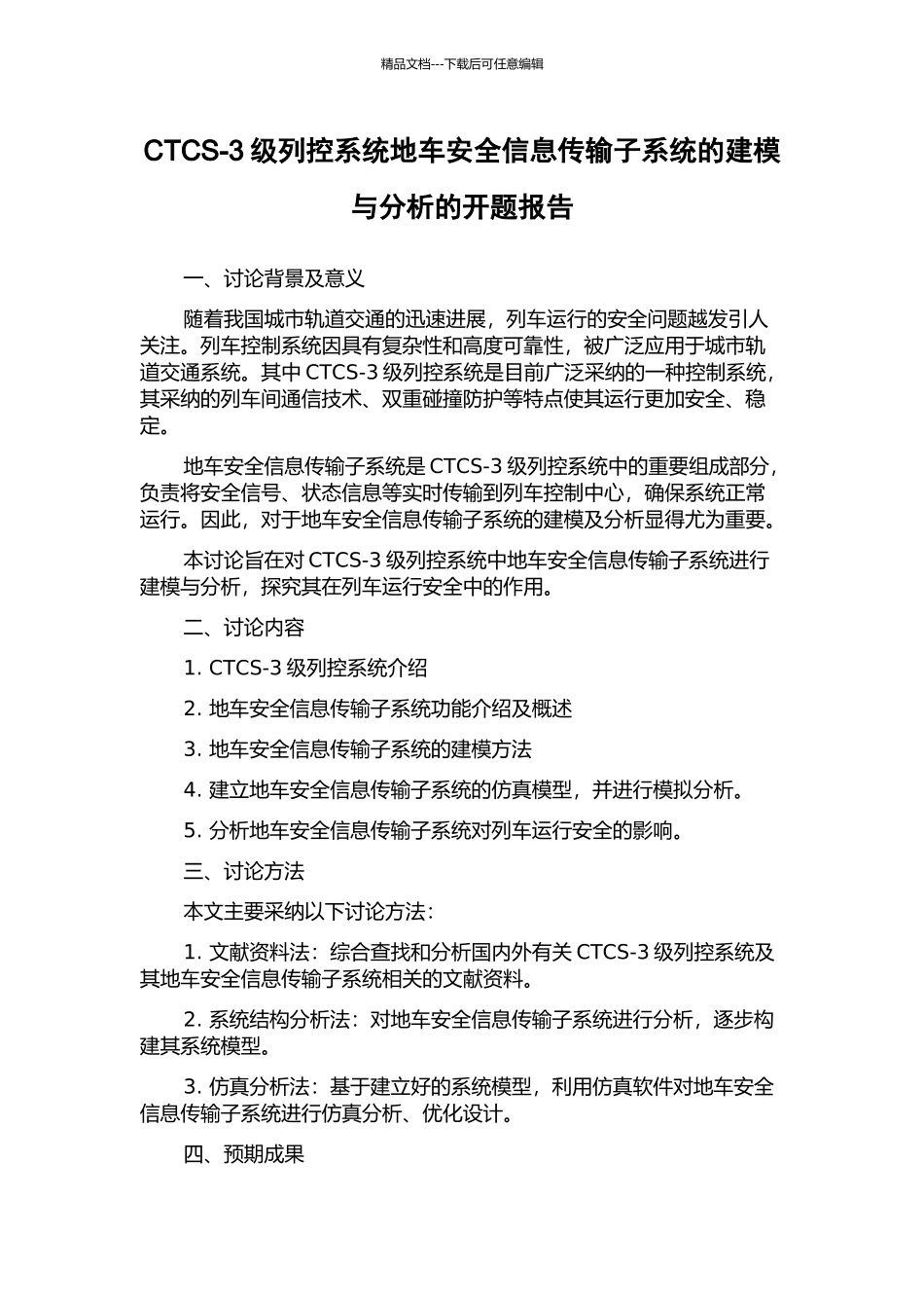 CTCS-3级列控系统地车安全信息传输子系统的建模与分析的开题报告_第1页
