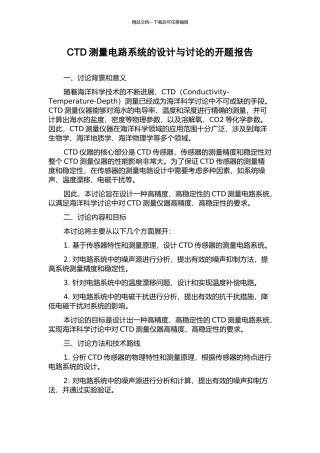 CTD测量电路系统的设计与研究的开题报告