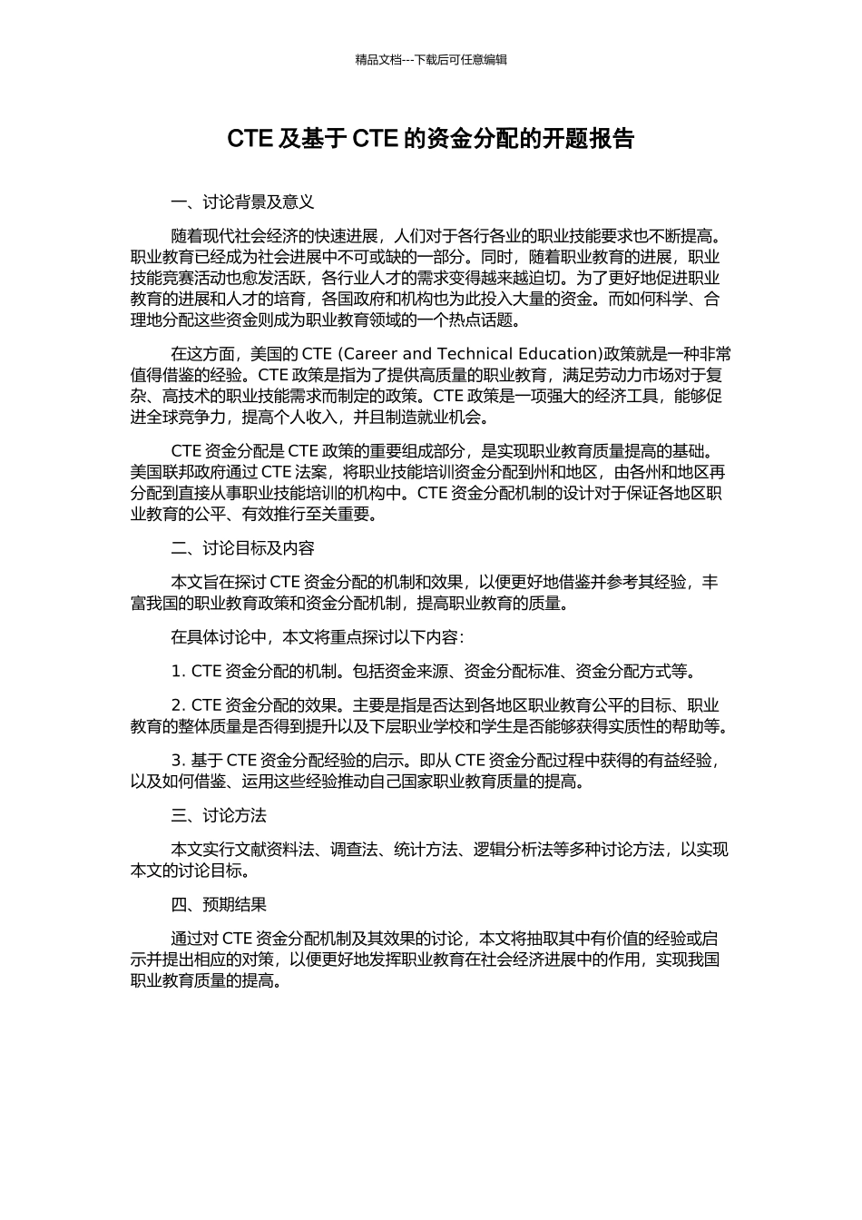 CTE及基于CTE的资金分配的开题报告_第1页