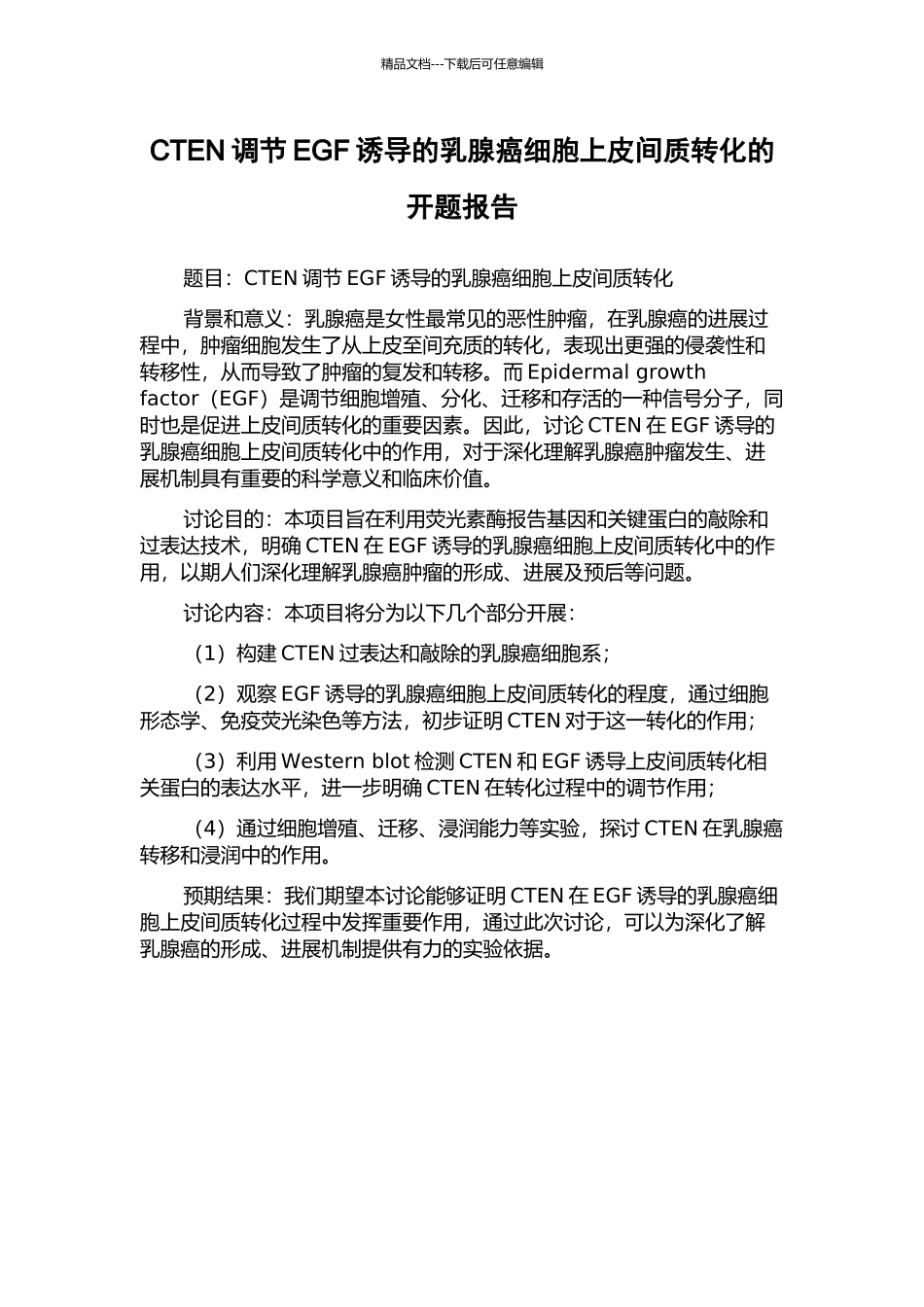 CTEN调节EGF诱导的乳腺癌细胞上皮间质转化的开题报告_第1页