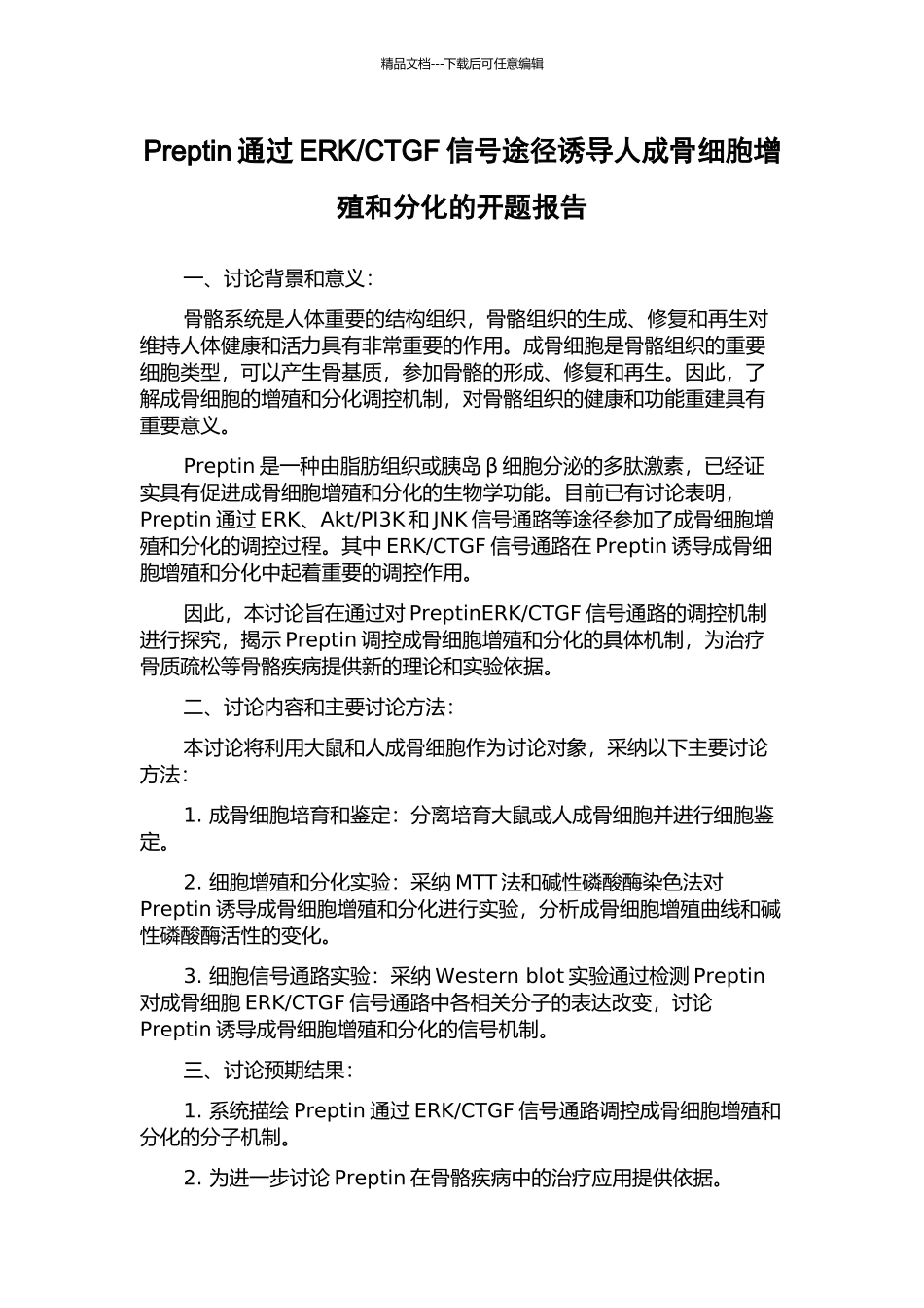 CTGF信号途径诱导人成骨细胞增殖和分化的开题报告_第1页