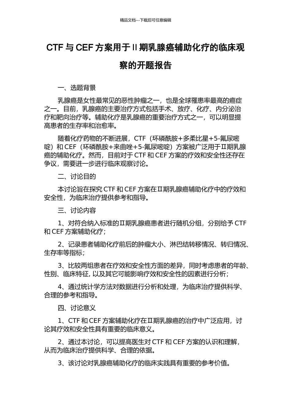 CTF与CEF方案用于Ⅱ期乳腺癌辅助化疗的临床观察的开题报告_第1页