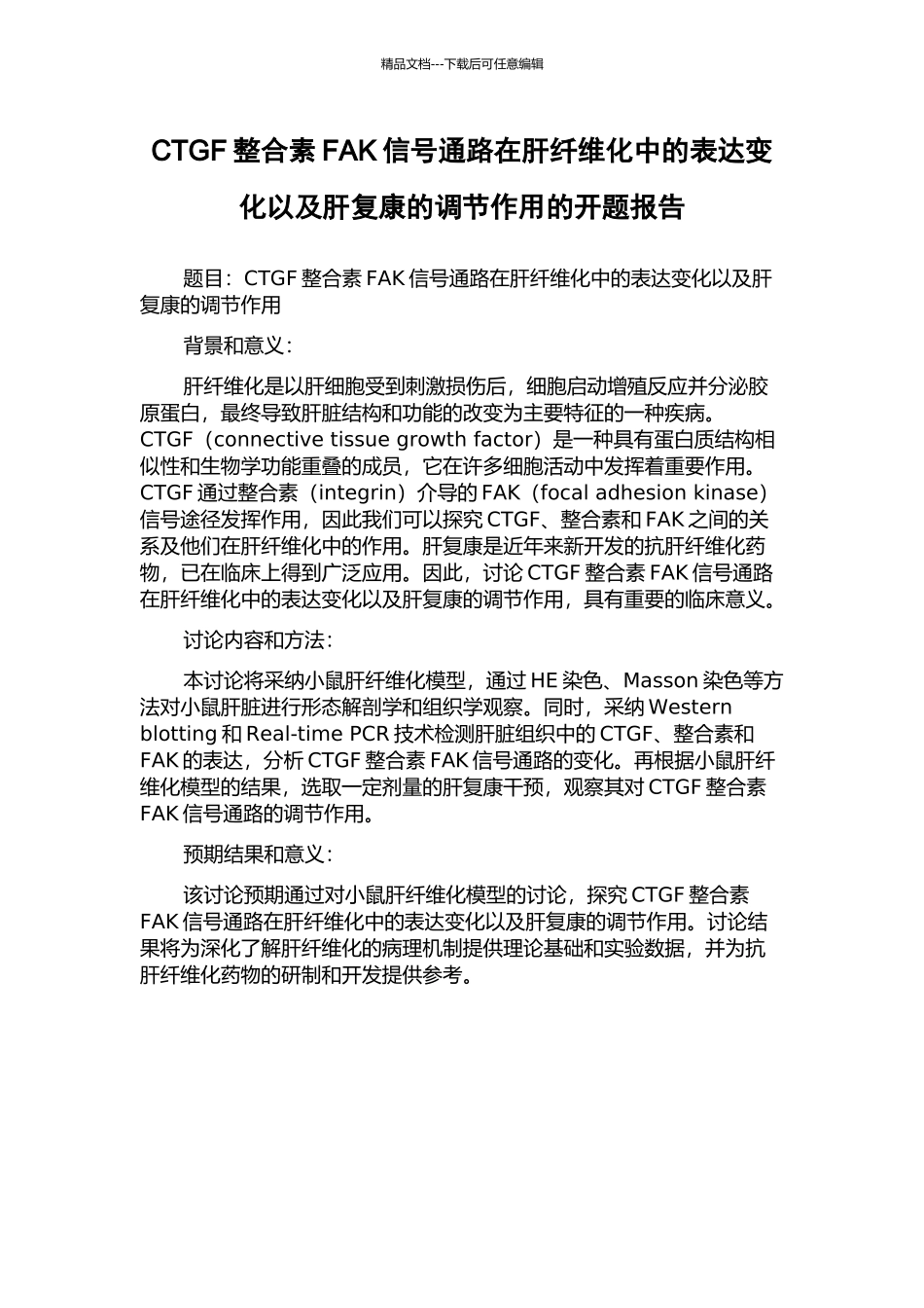 CTGF整合素FAK信号通路在肝纤维化中的表达变化以及肝复康的调节作用的开题报告_第1页