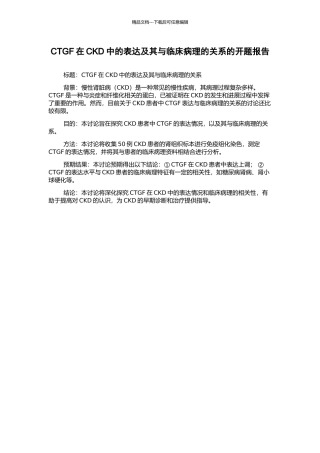 CTGF在CKD中的表达及其与临床病理的关系的开题报告