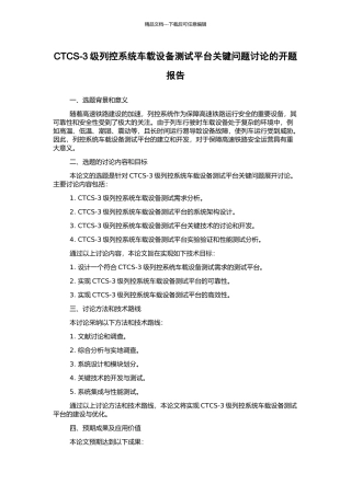 CTCS-3级列控系统车载设备测试平台关键问题研究的开题报告