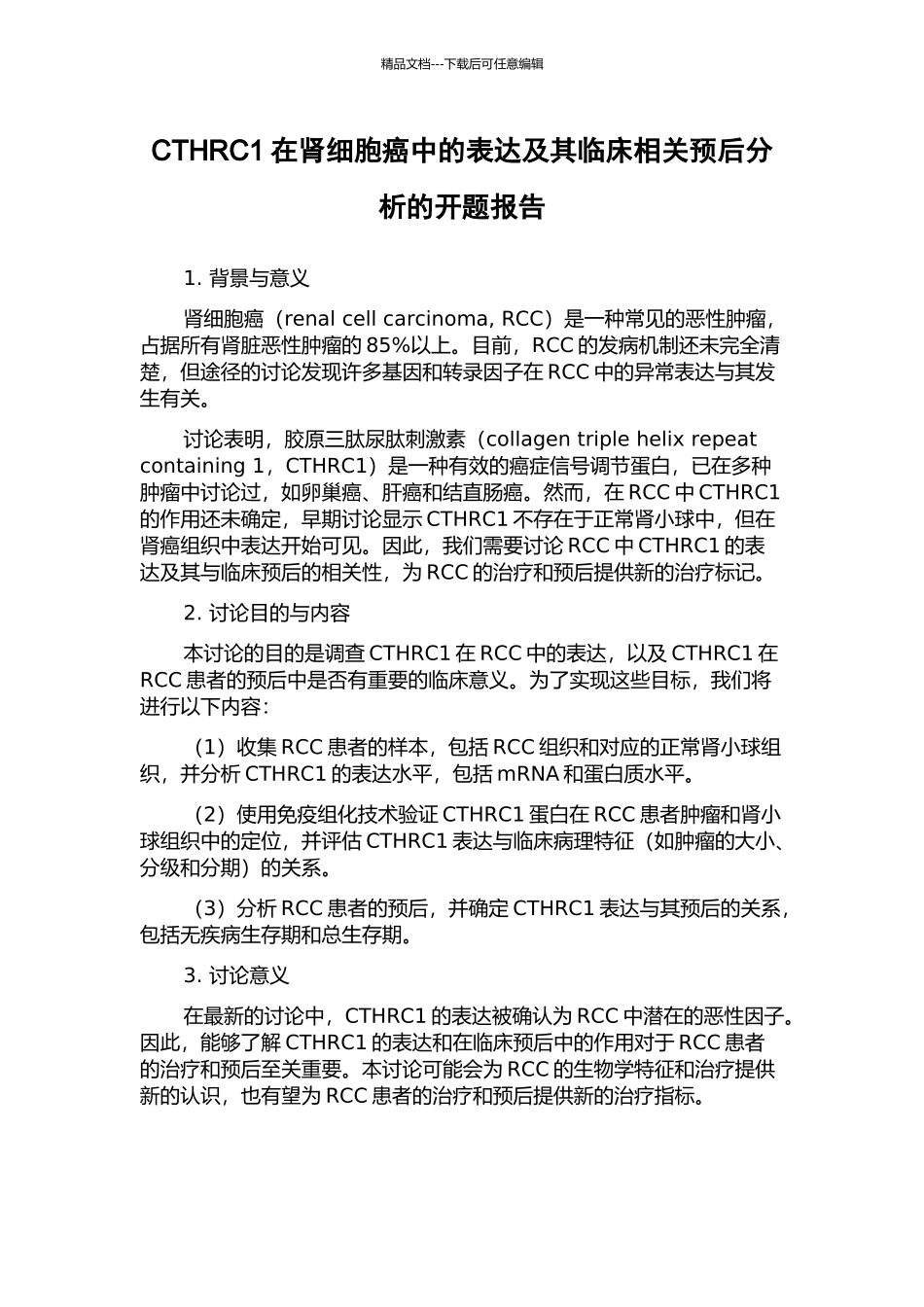 CTHRC1在肾细胞癌中的表达及其临床相关预后分析的开题报告_第1页