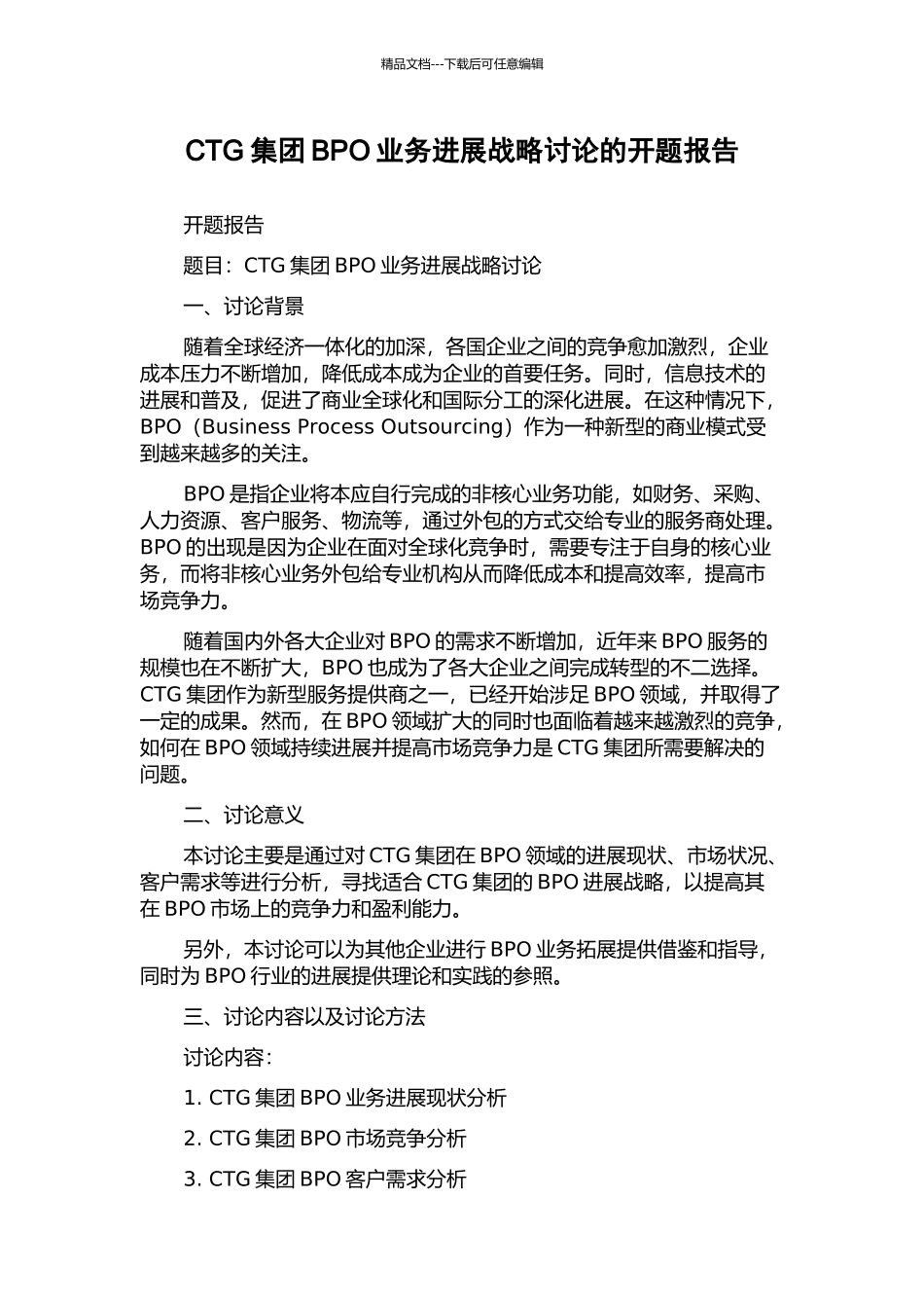 CTG集团BPO业务发展战略研究的开题报告_第1页