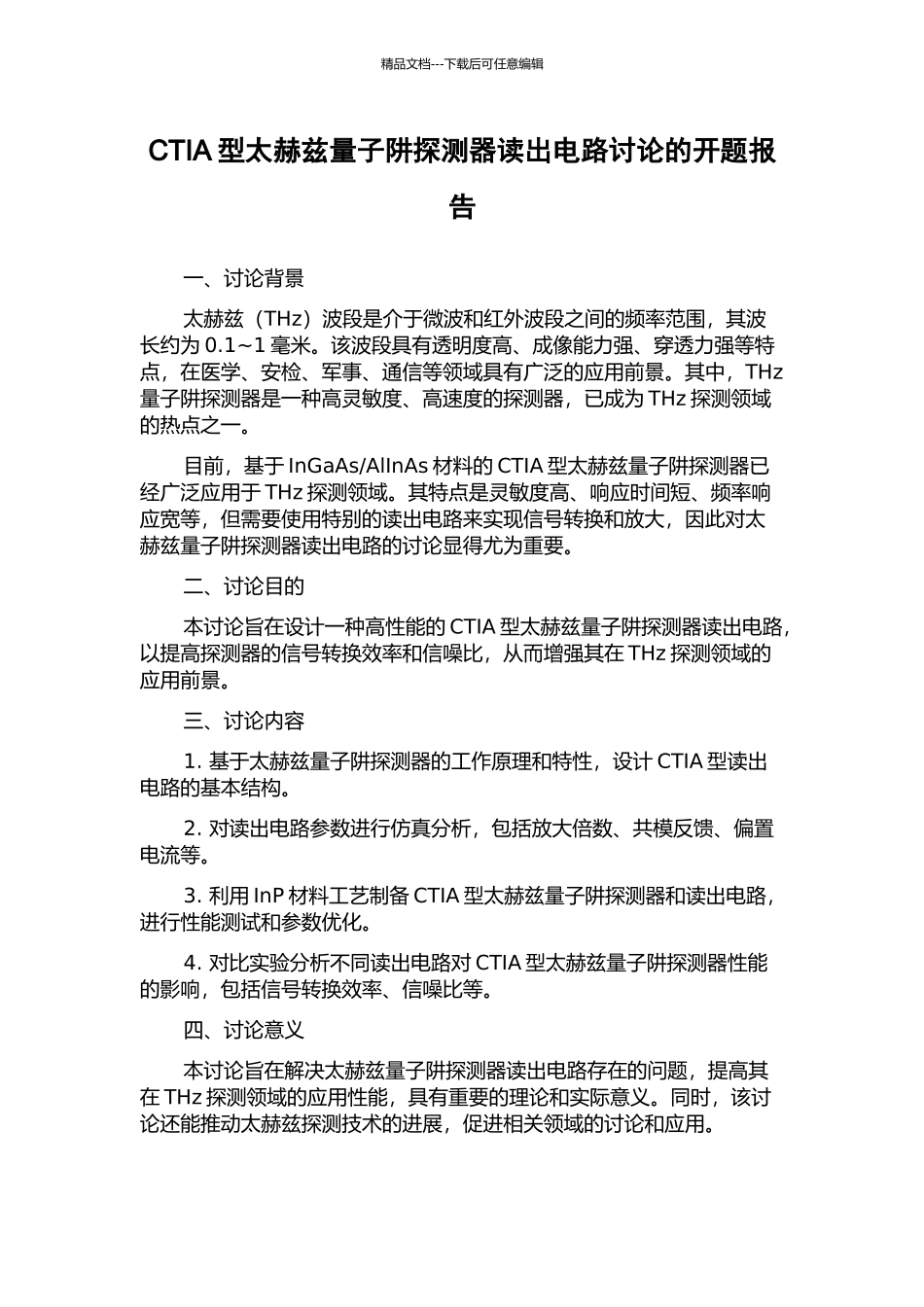 CTIA型太赫兹量子阱探测器读出电路研究的开题报告_第1页