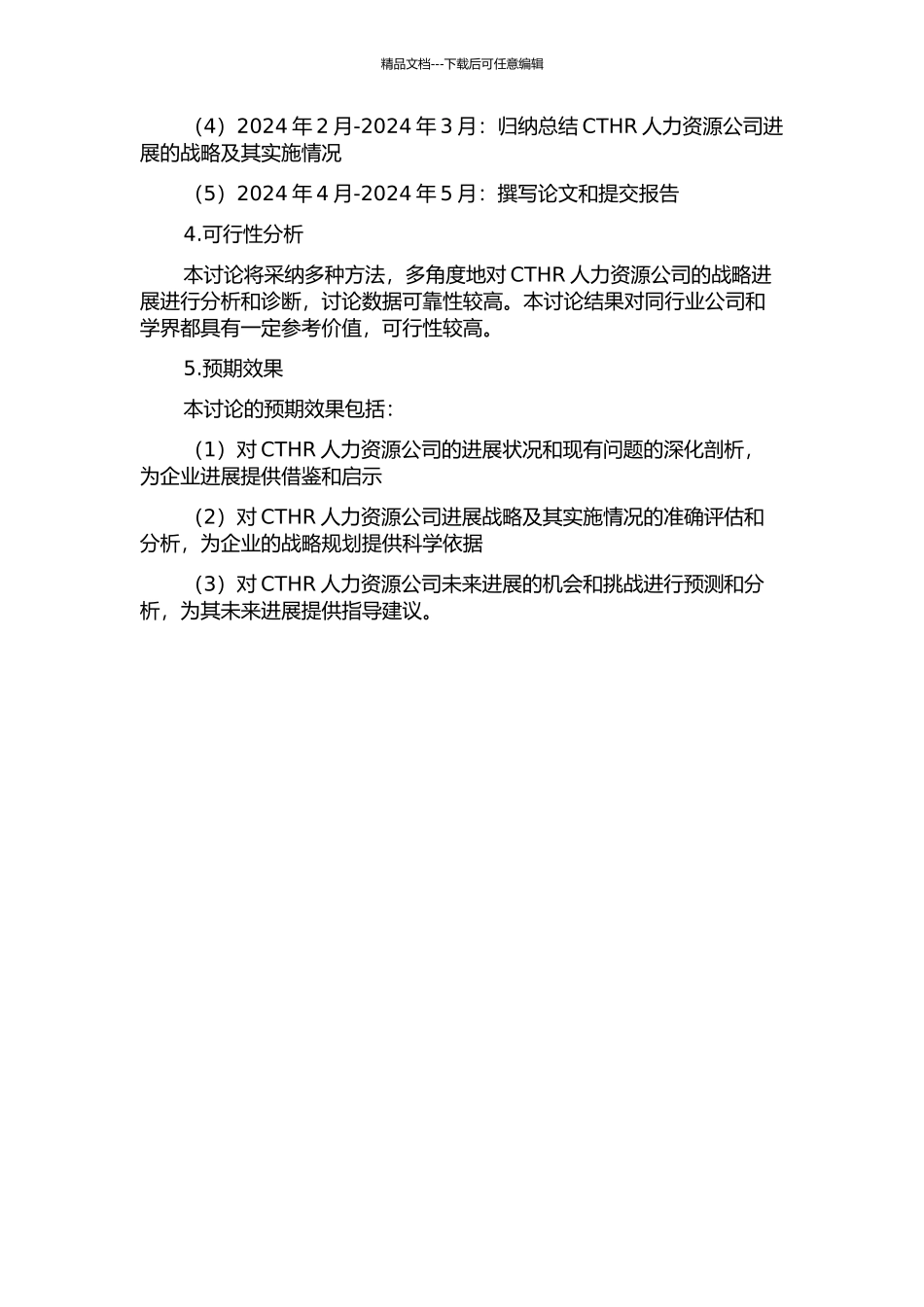 CTHR人力资源公司业务发展战略研究的开题报告_第2页