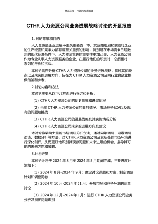 CTHR人力资源公司业务发展战略研究的开题报告
