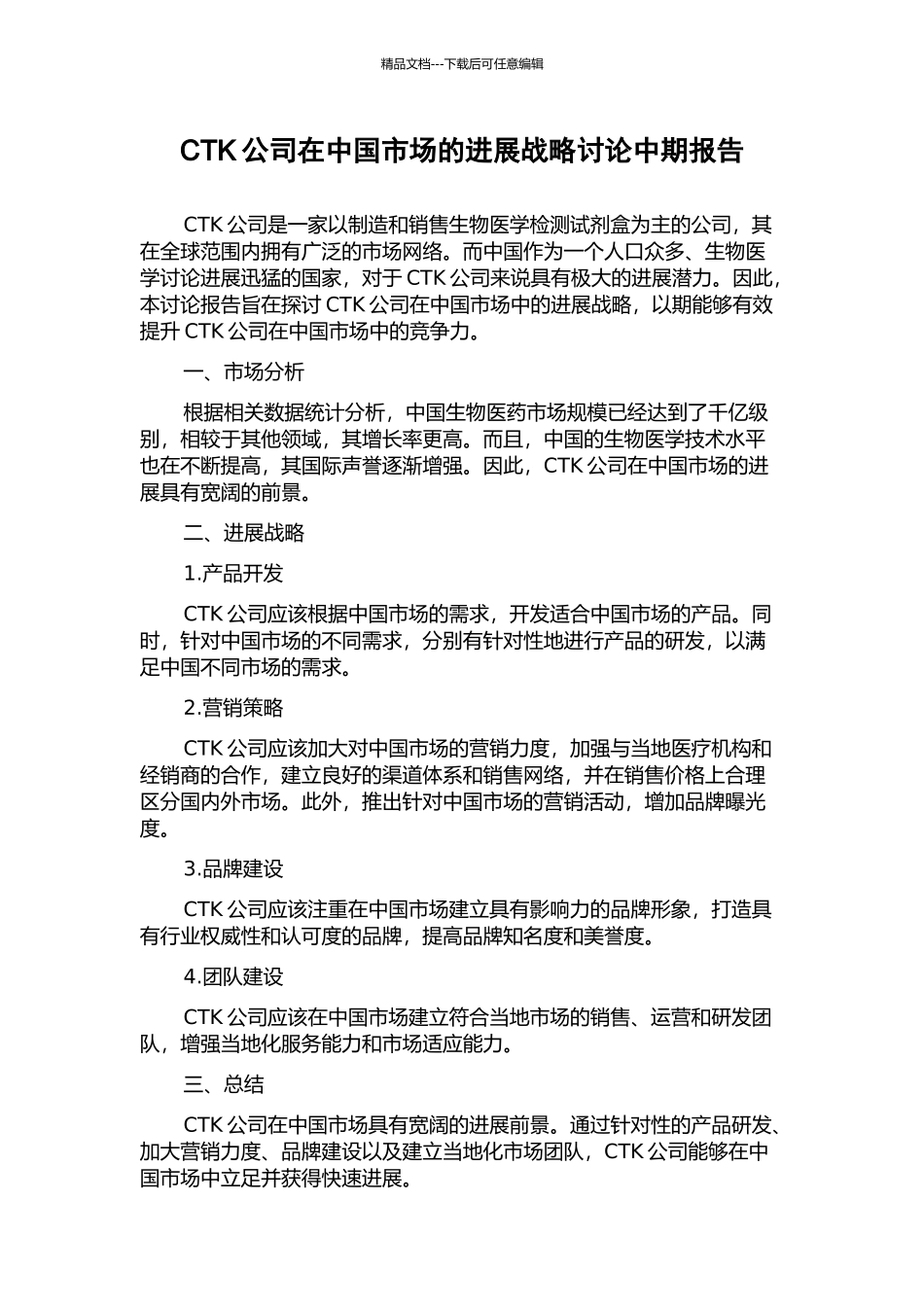 CTK公司在中国市场的发展战略研究中期报告_第1页
