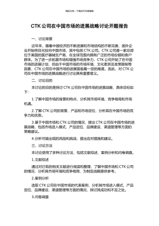 CTK公司在中国市场的发展战略研究开题报告