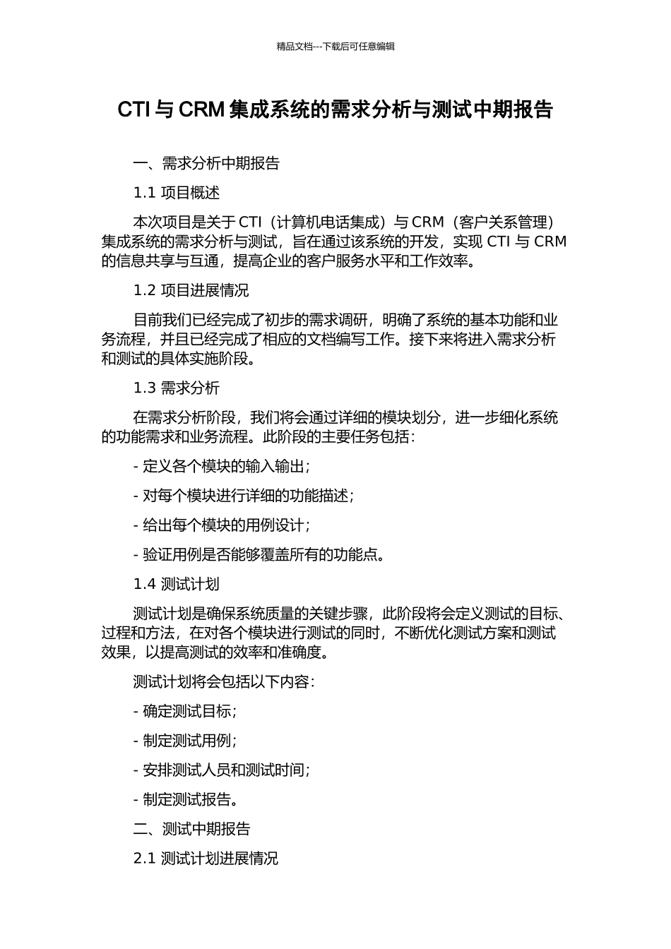 CTI与CRM集成系统的需求分析与测试中期报告_第1页