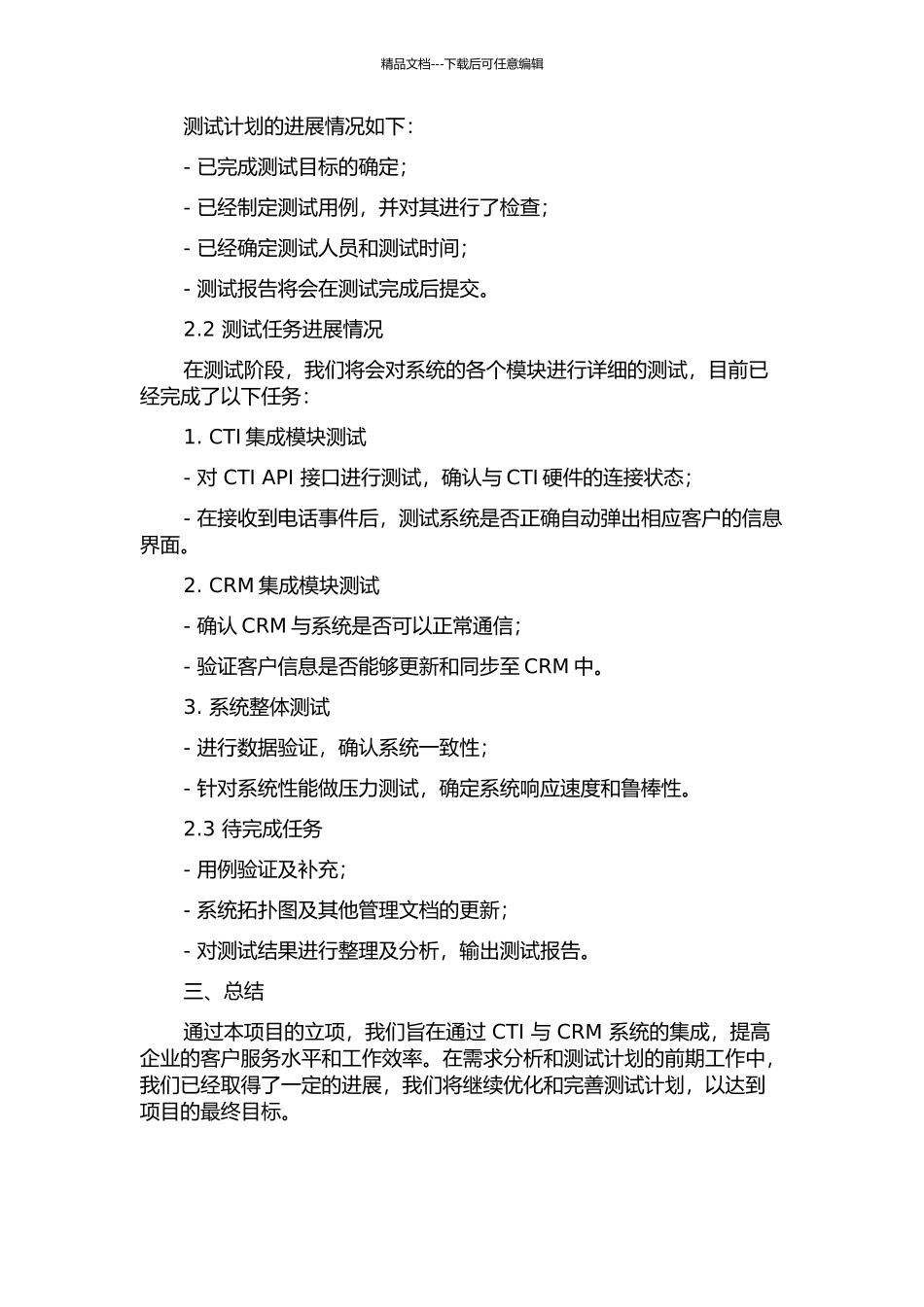 CTI与CRM集成系统的需求分析与测试中期报告_第2页