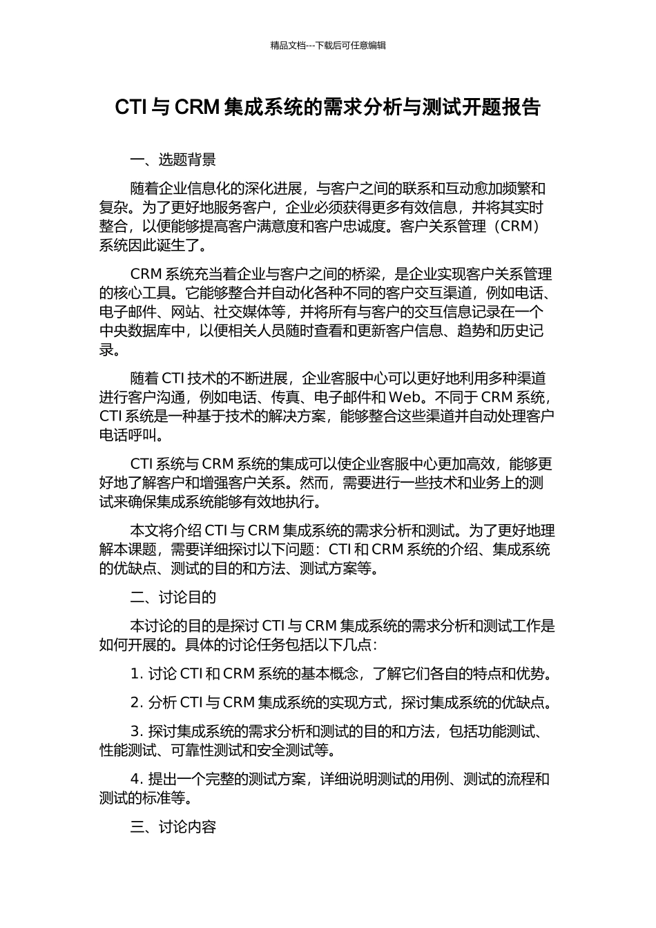 CTI与CRM集成系统的需求分析与测试开题报告_第1页