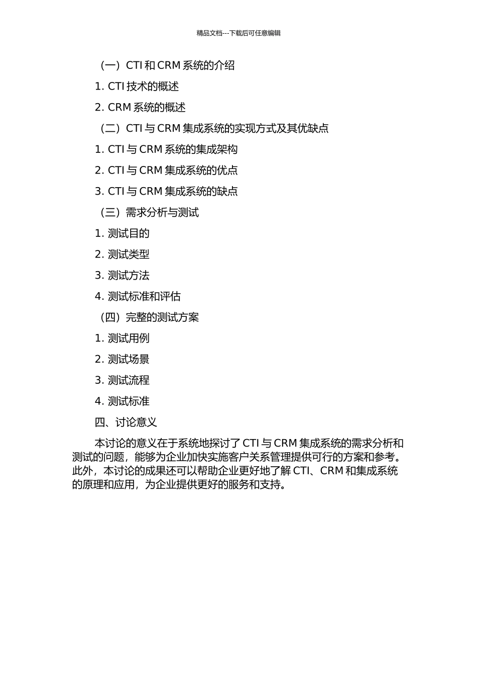 CTI与CRM集成系统的需求分析与测试开题报告_第2页