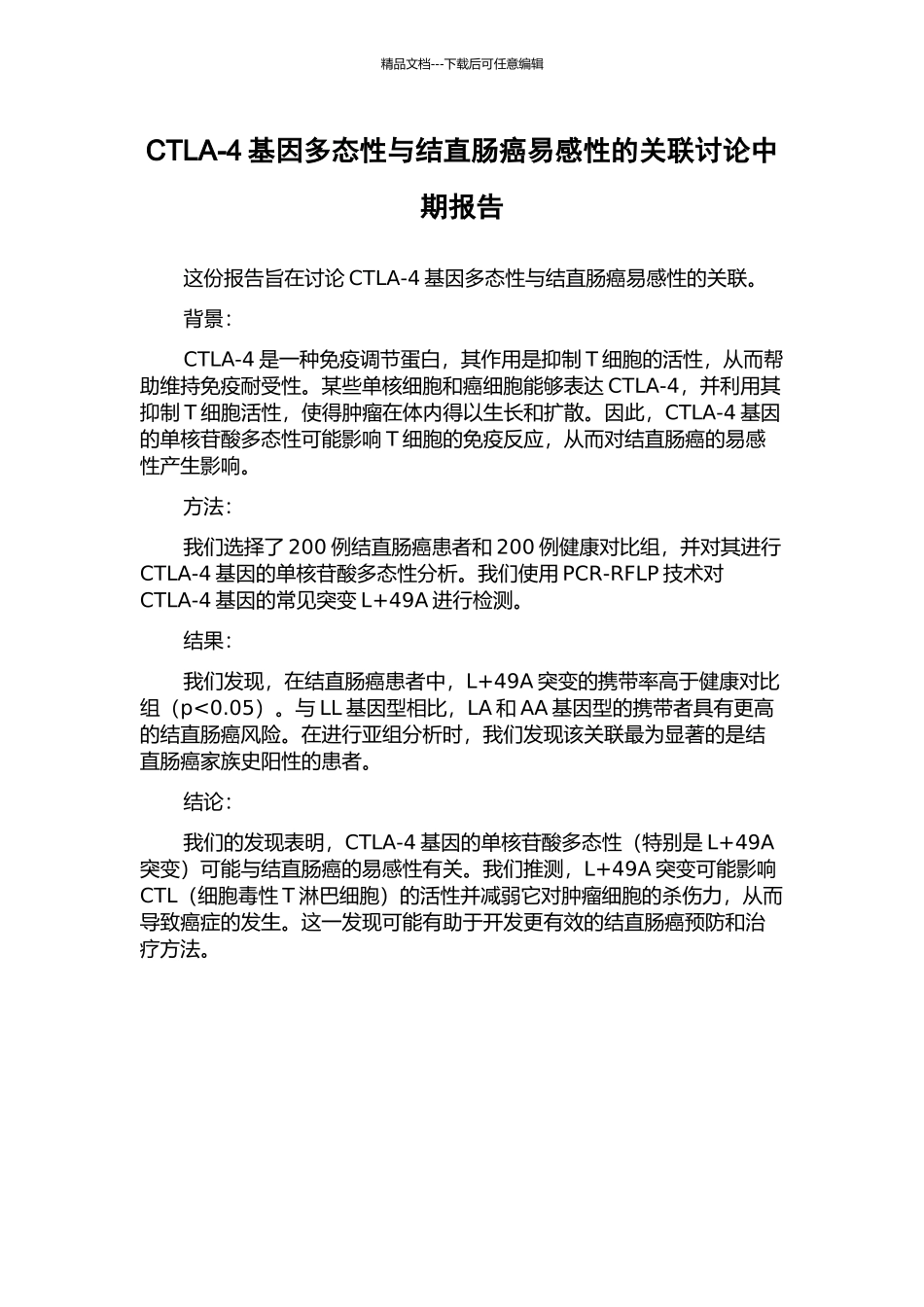 CTLA-4基因多态性与结直肠癌易感性的关联研究中期报告_第1页