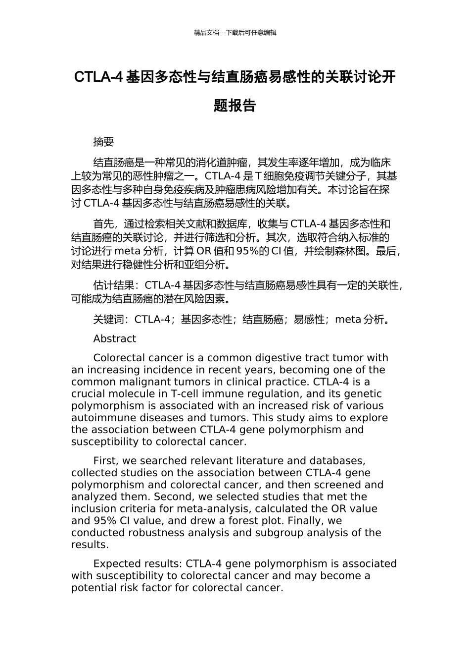 CTLA-4基因多态性与结直肠癌易感性的关联研究开题报告_第1页