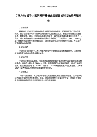 CTLA4Ig诱导大鼠同种肝移植免疫耐受机制研究的开题报告