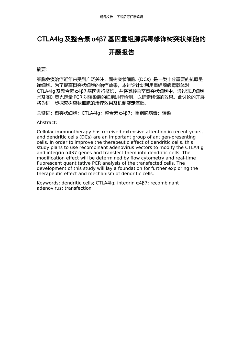 CTLA4Ig及整合素α4β7基因重组腺病毒修饰树突状细胞的开题报告_第1页