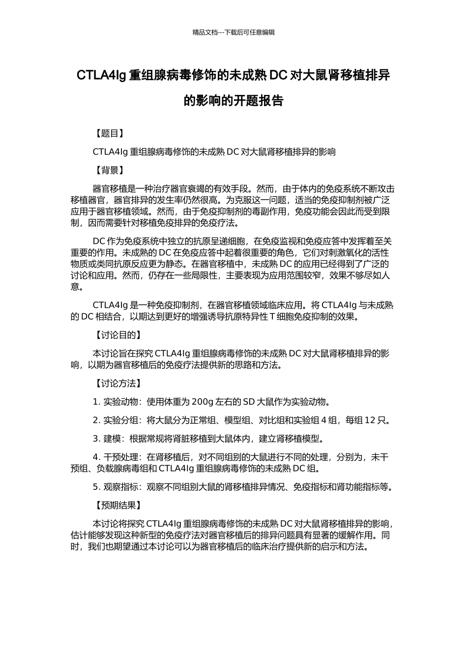 CTLA4Ig重组腺病毒修饰的未成熟DC对大鼠肾移植排异的影响的开题报告_第1页