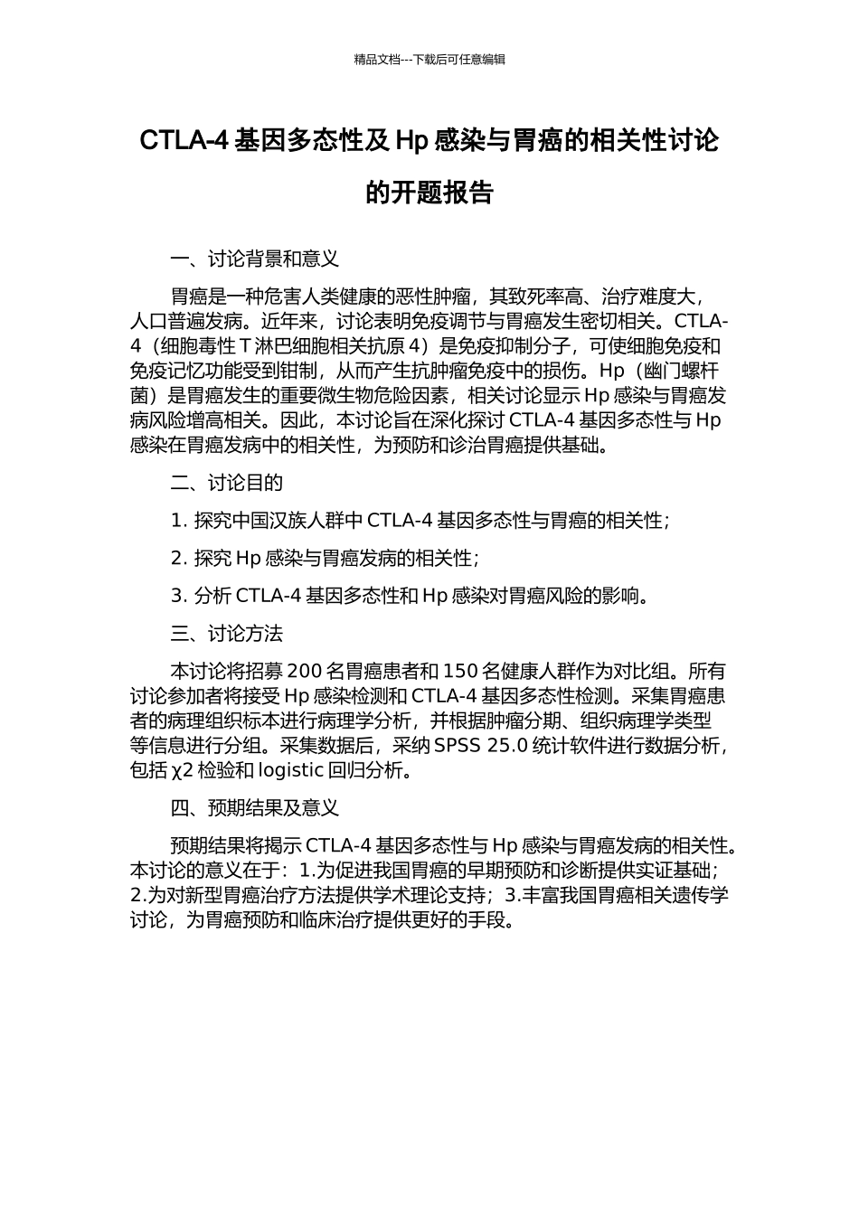 CTLA-4基因多态性及Hp感染与胃癌的相关性研究的开题报告_第1页