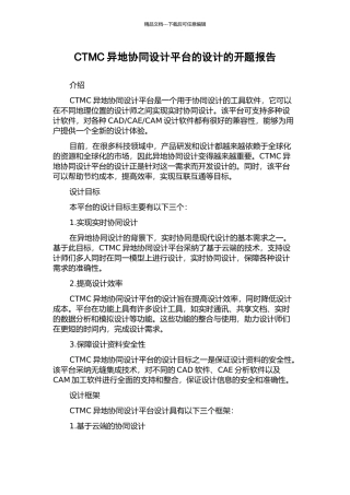 CTMC异地协同设计平台的设计的开题报告