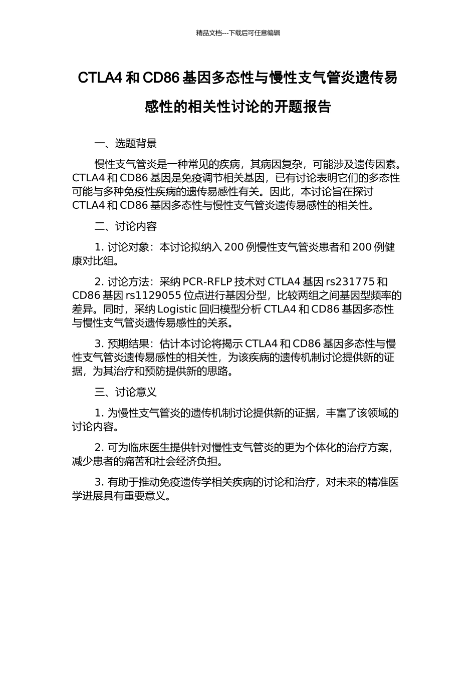 CTLA4和CD86基因多态性与慢性支气管炎遗传易感性的相关性研究的开题报告_第1页