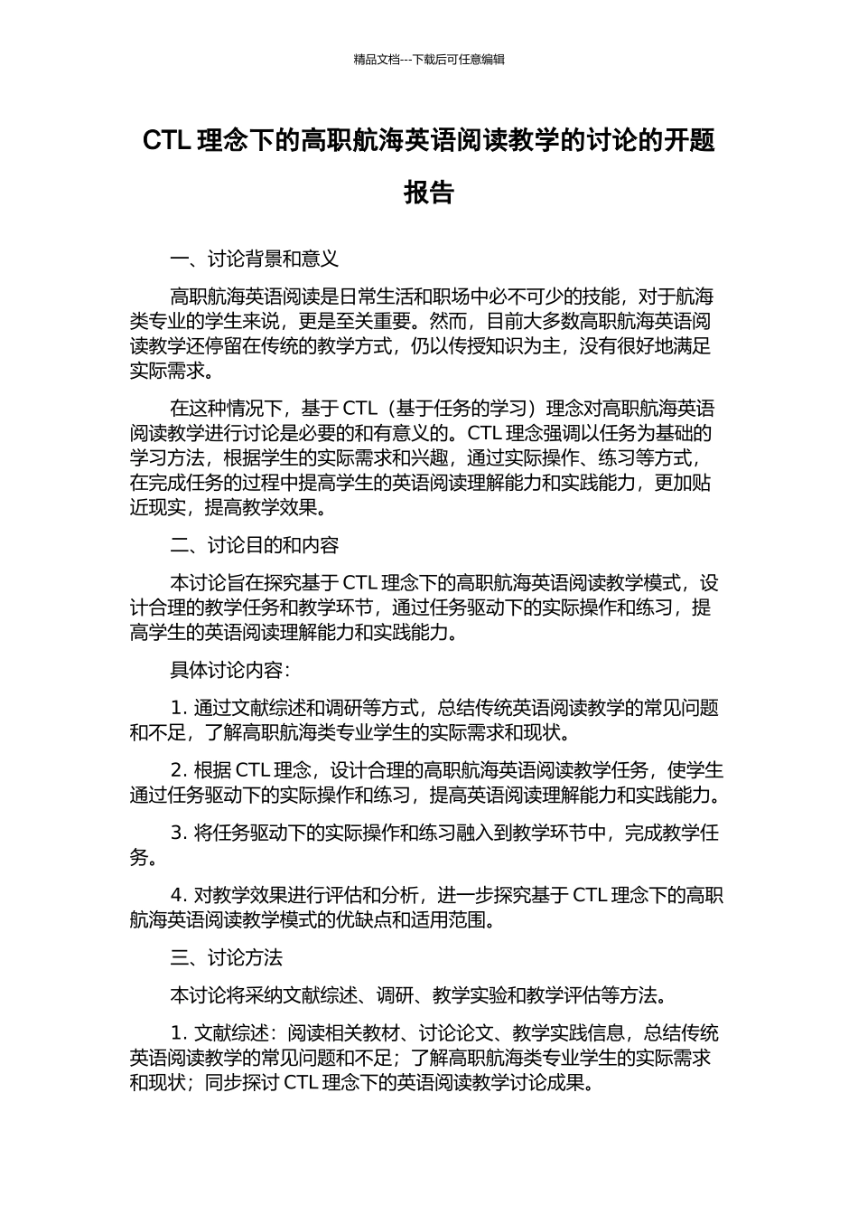 CTL理念下的高职航海英语阅读教学的研究的开题报告_第1页