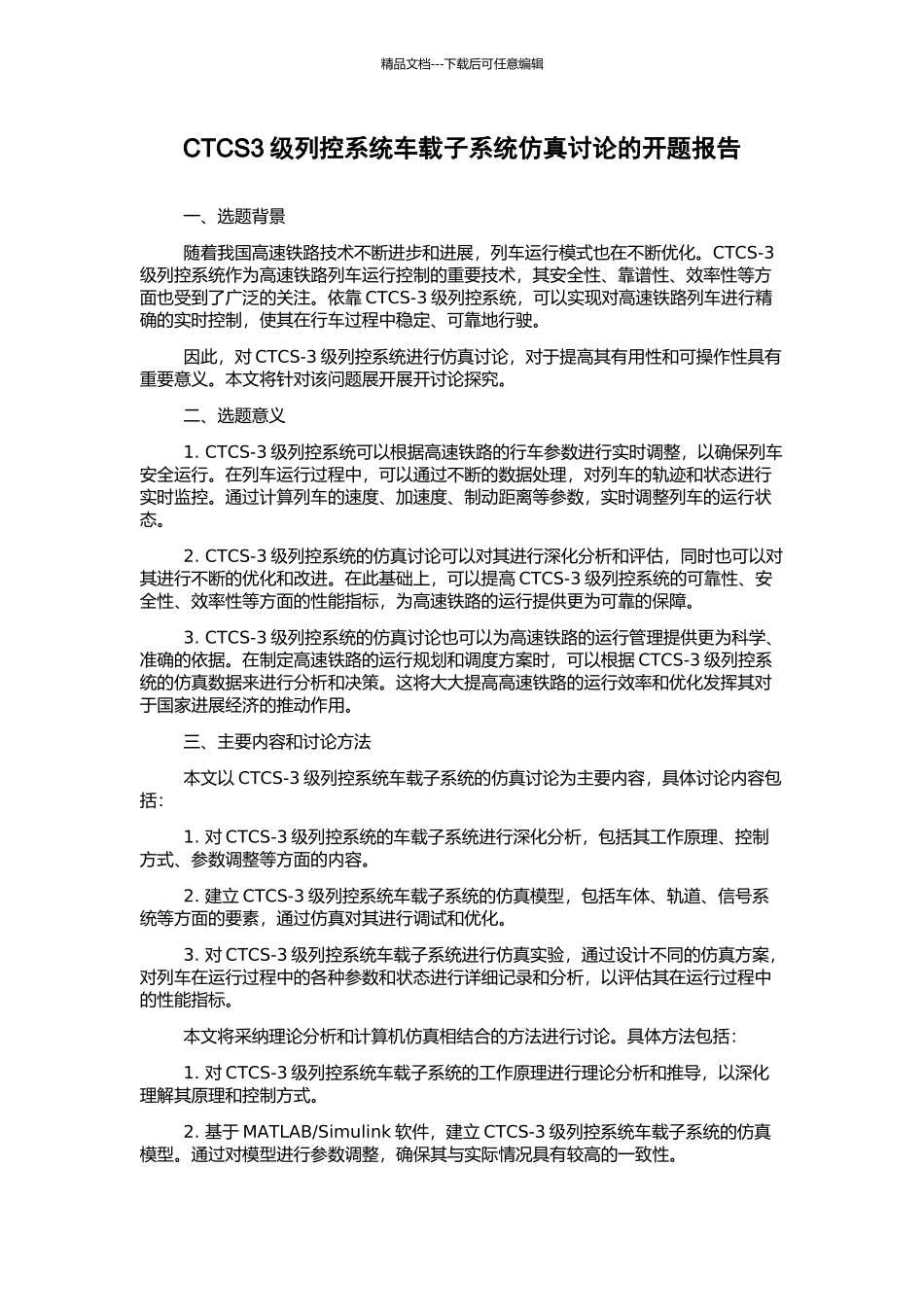 CTCS3级列控系统车载子系统仿真研究的开题报告_第1页