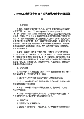 CTMRI三维影像专利技术现状及战略分析的开题报告