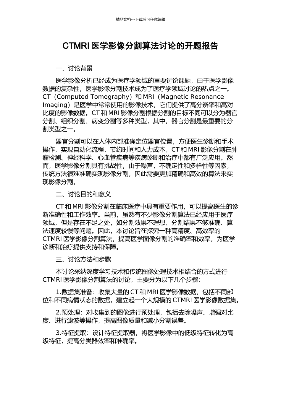 CTMRI医学影像分割算法研究的开题报告_第1页