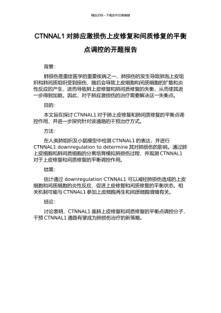 CTNNAL1对肺应激损伤上皮修复和间质修复的平衡点调控的开题报告