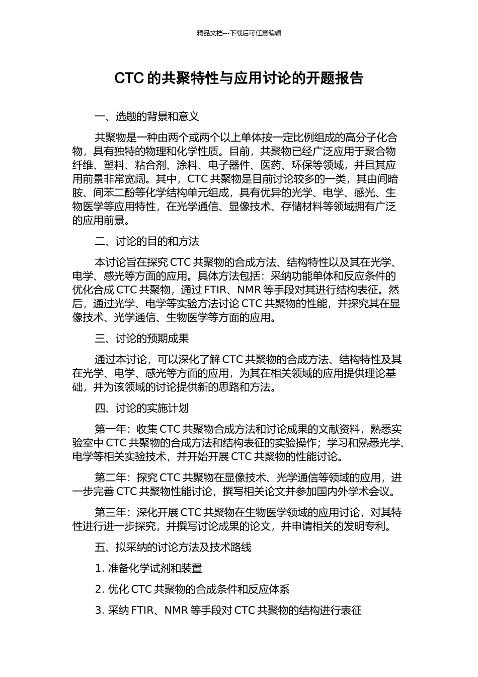 CTC的共聚特性与应用研究的开题报告_第1页