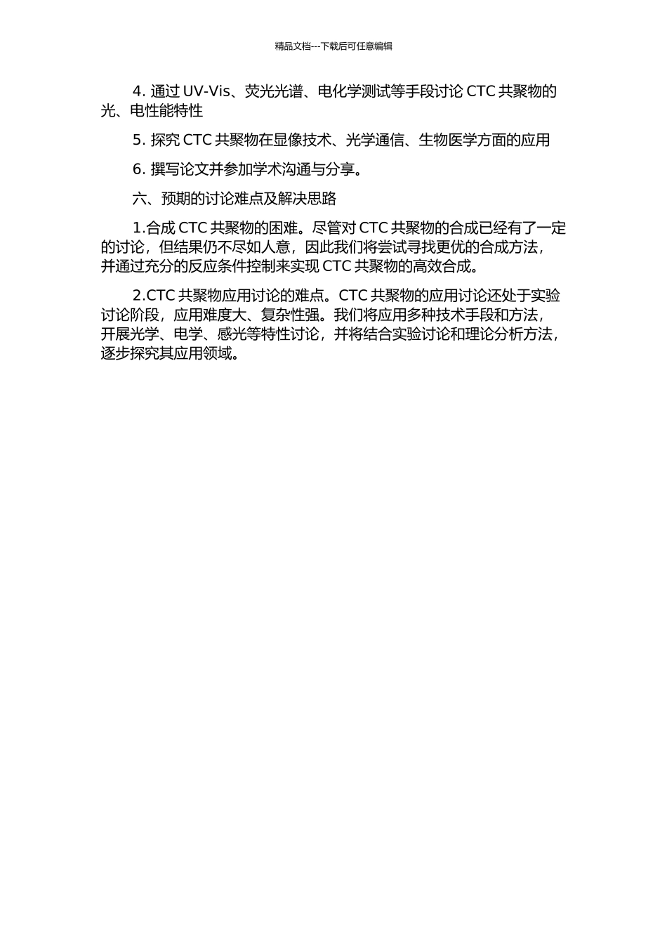 CTC的共聚特性与应用研究的开题报告_第2页