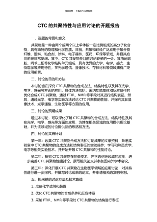 CTC的共聚特性与应用研究的开题报告