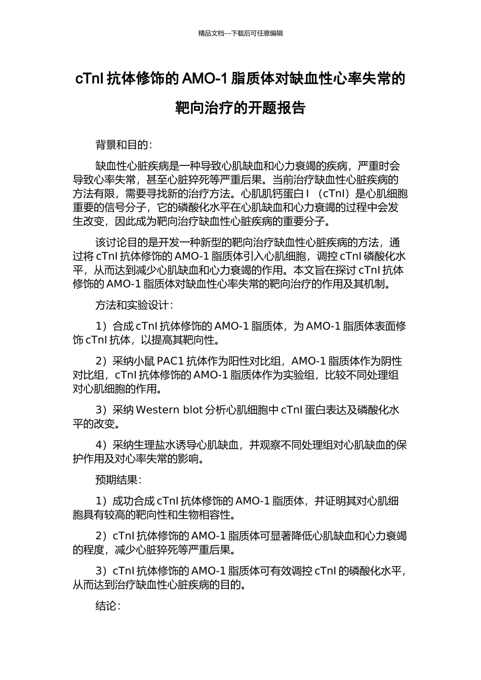 cTnI抗体修饰的AMO-1脂质体对缺血性心率失常的靶向治疗的开题报告_第1页