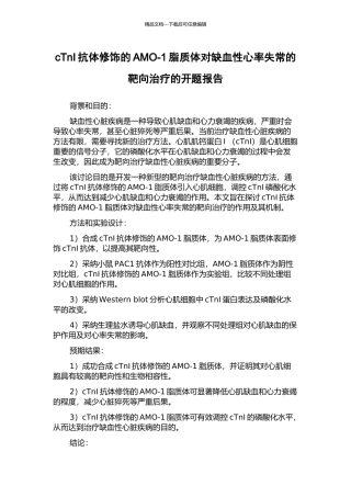 cTnI抗体修饰的AMO-1脂质体对缺血性心率失常的靶向治疗的开题报告