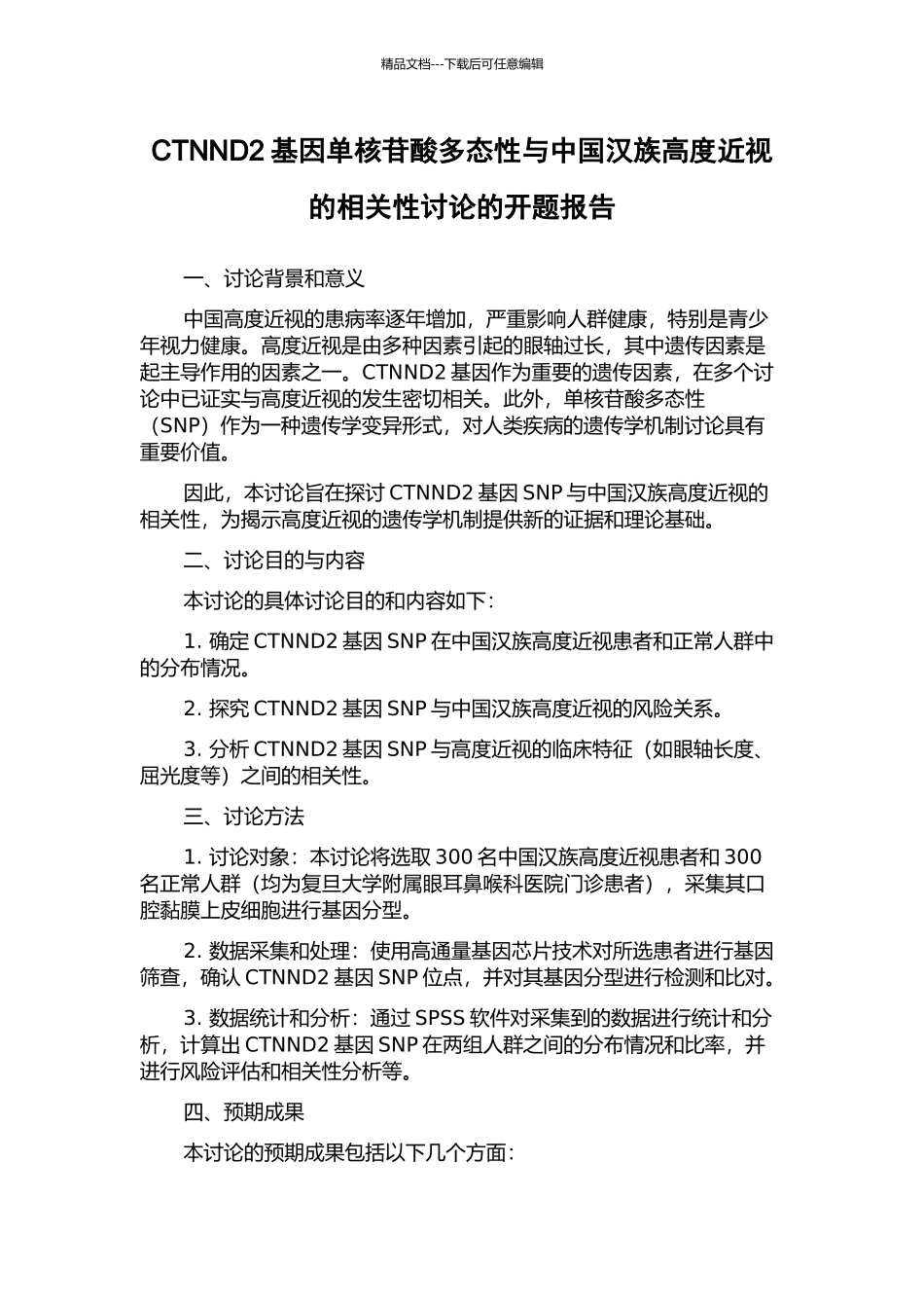 CTNND2基因单核苷酸多态性与中国汉族高度近视的相关性研究的开题报告_第1页