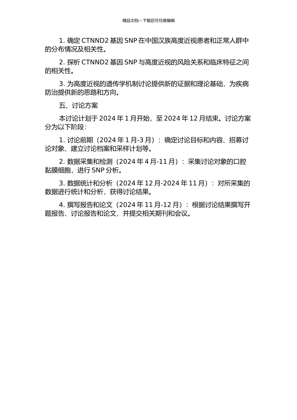 CTNND2基因单核苷酸多态性与中国汉族高度近视的相关性研究的开题报告_第2页