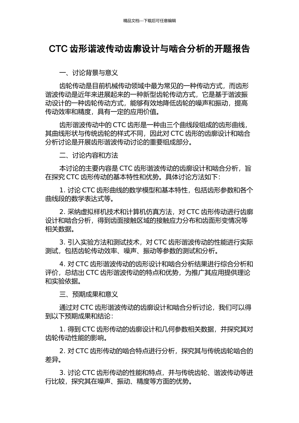 CTC齿形谐波传动齿廓设计与啮合分析的开题报告_第1页