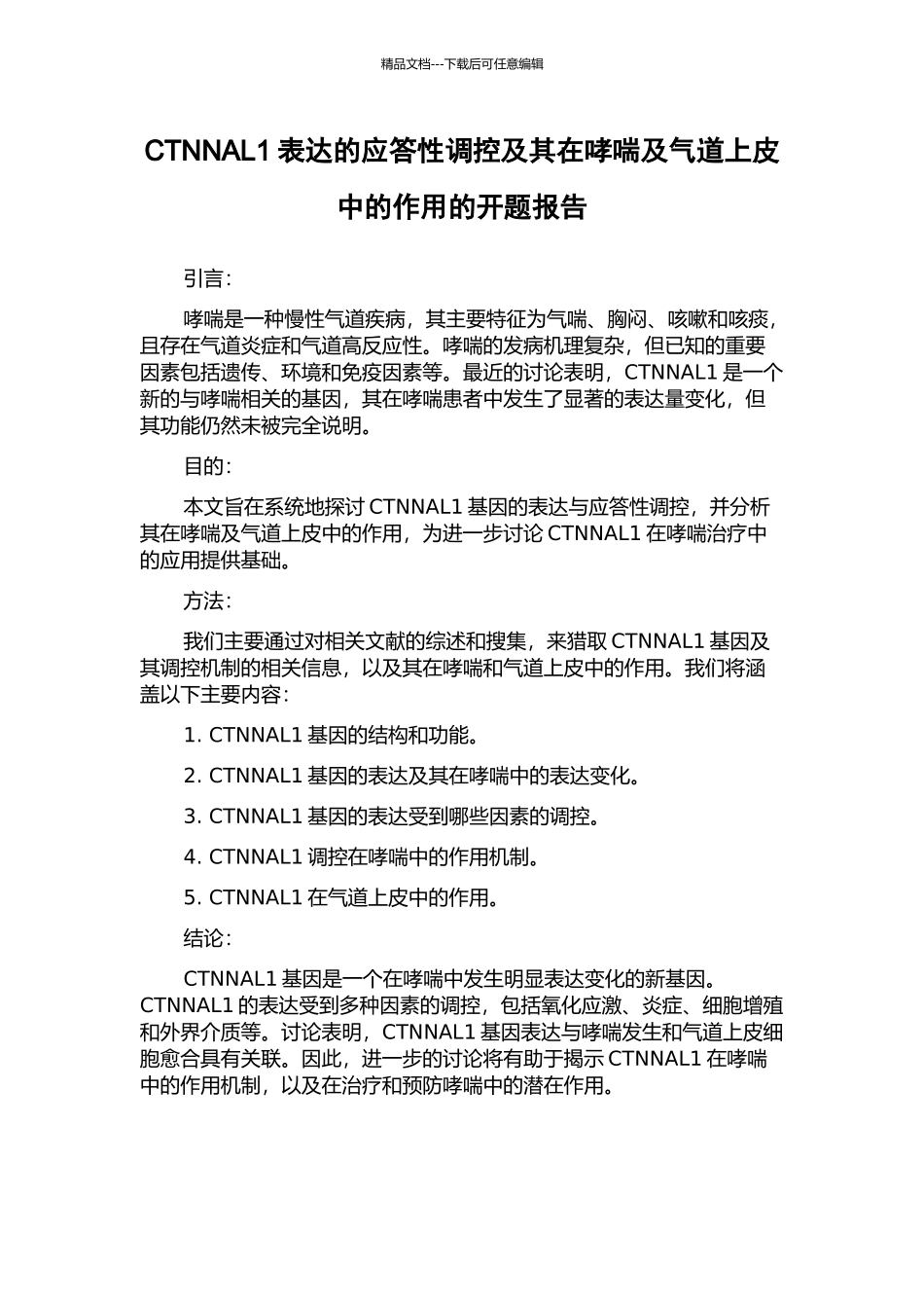 CTNNAL1表达的应答性调控及其在哮喘及气道上皮中的作用的开题报告_第1页