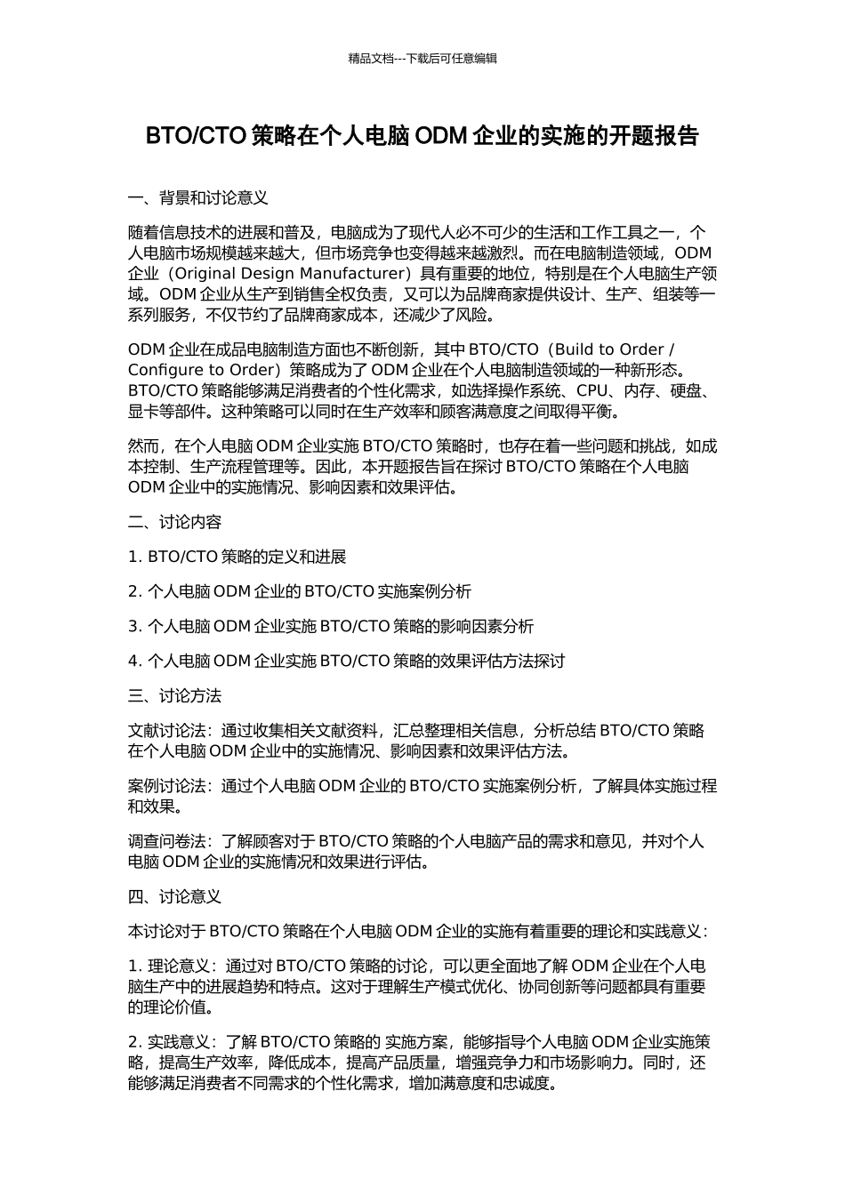 CTO策略在个人电脑ODM企业的实施的开题报告_第1页