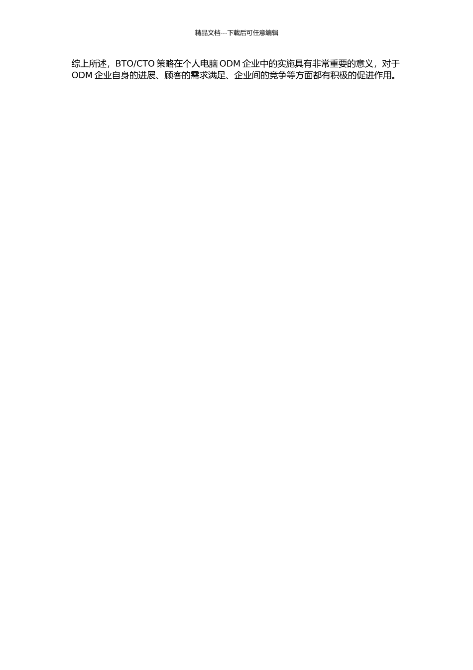 CTO策略在个人电脑ODM企业的实施的开题报告_第2页