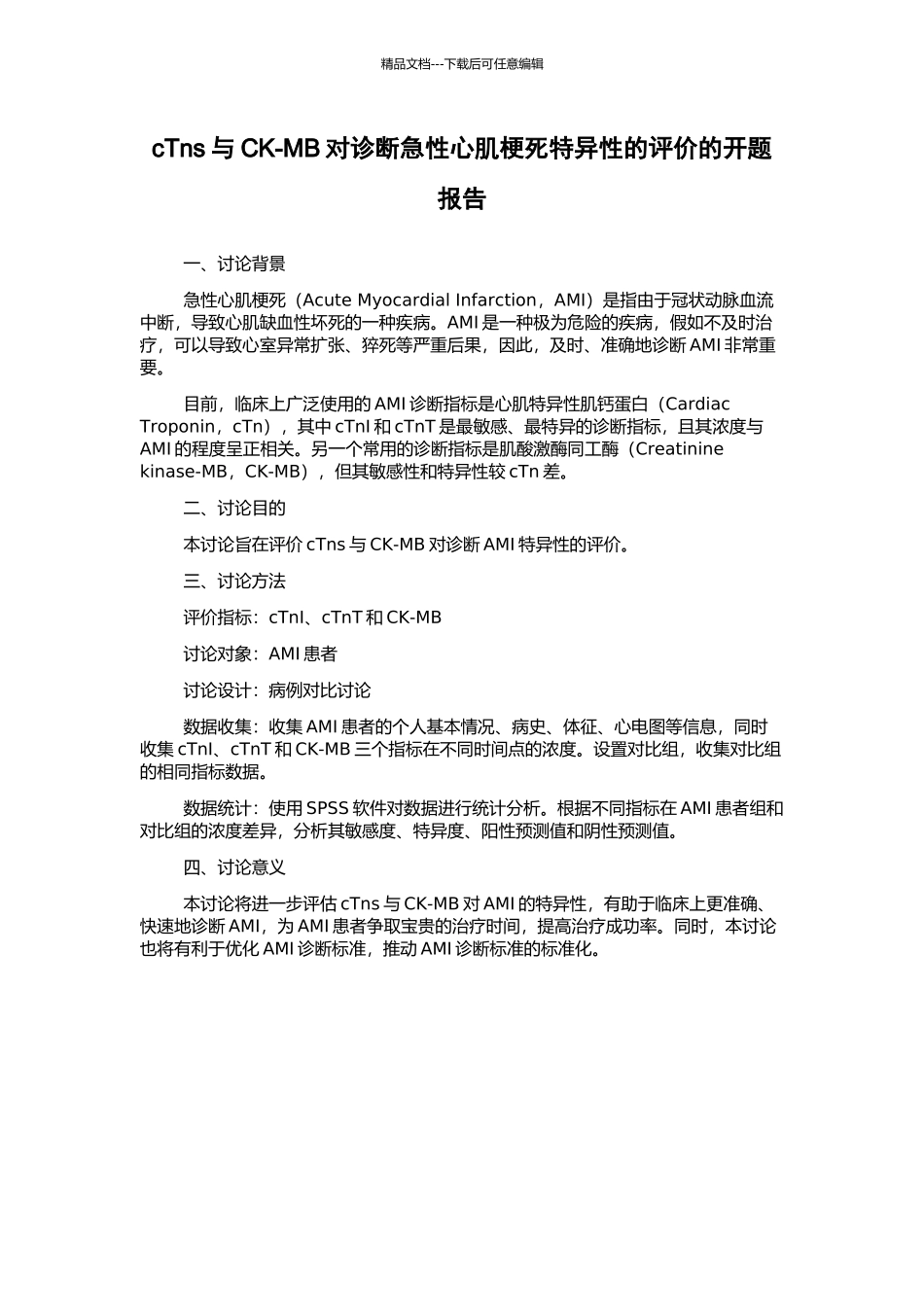 cTns与CK-MB对诊断急性心肌梗死特异性的评价的开题报告_第1页